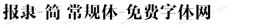 报隶-简 常规体字体转换